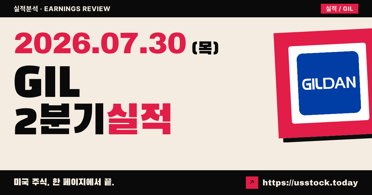 길단 액티비티웨어($GIL) 2026년 2분기 실적 분석 — 조정 주당순이익 상회·연간 전망 상향