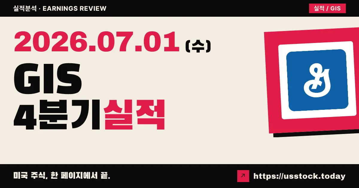 제너럴밀스(GIS) 2026 회계연도 4분기 실적 분석 — EPS 16% 서프라이즈, 새해 가이던스는 신중