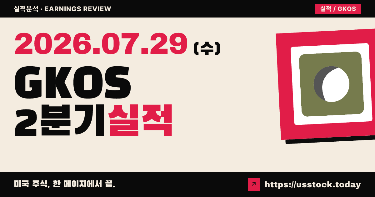 글라우코스($GKOS) 2026년 2분기 실적 분석 — 매출·조정 이익 동시 상회·연간 가이던스 대폭 상향