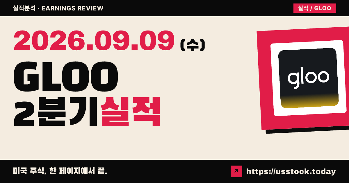 글로홀딩즈($GLOO) 2026회계연도 2분기 실적 분석 · 매출 예상 상회, 연간 가이던스 상향