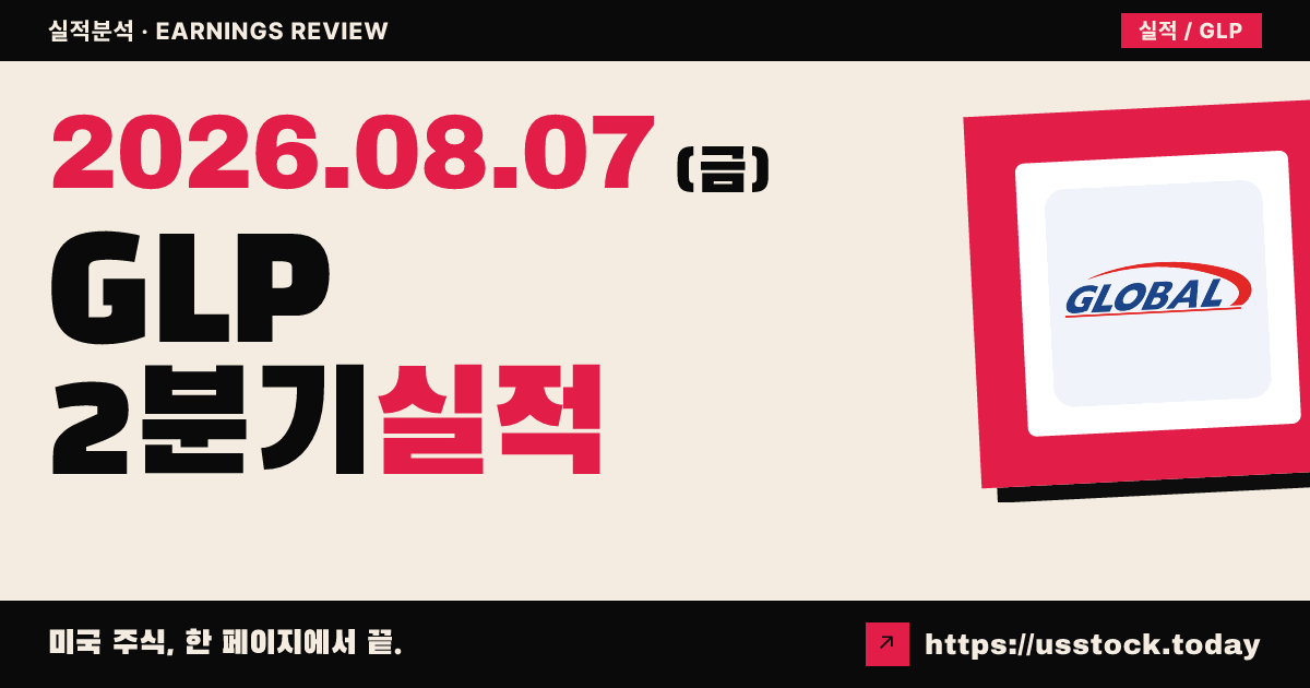 글로벌파트너스($GLP) 2026년 2분기 실적 분석 — EPS 큰 폭 상회·매출은 예상 하회, 시간외 보합