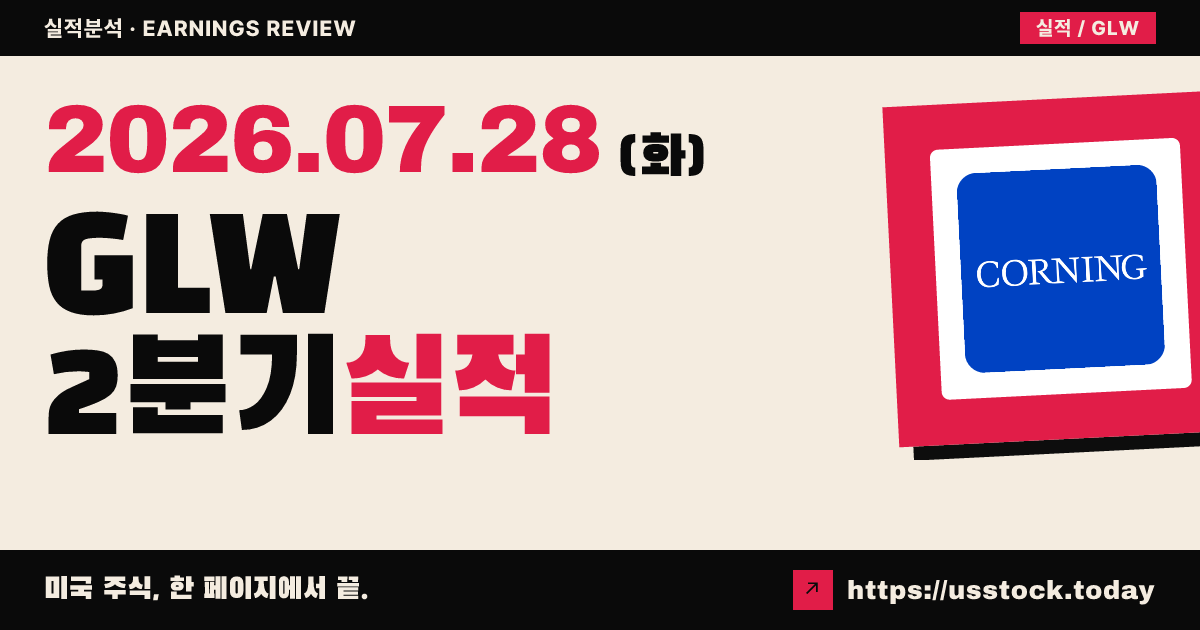 코닝($GLW) 2026년 2분기 실적 분석 — 매출·이익 모두 예상 상회, 3분기 전망도 시장 기대 위