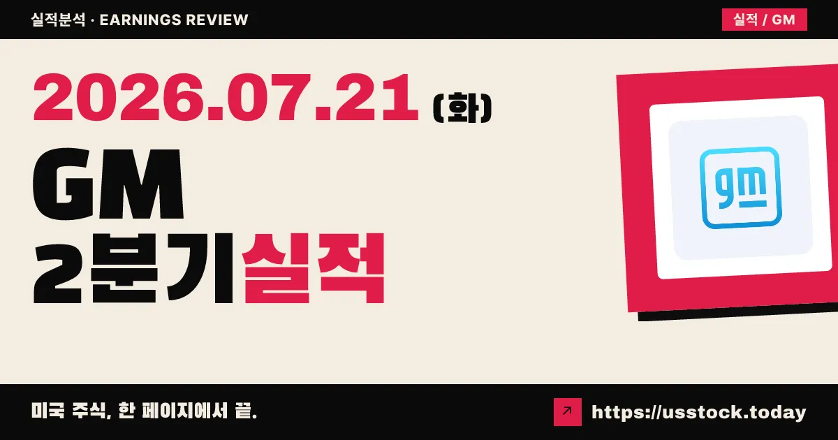 제너럴모터스($GM) 2026년 2분기 실적 분석 — 조정 EPS $3.57로 예상 상회, 연간 가이던스 두 번째 상향