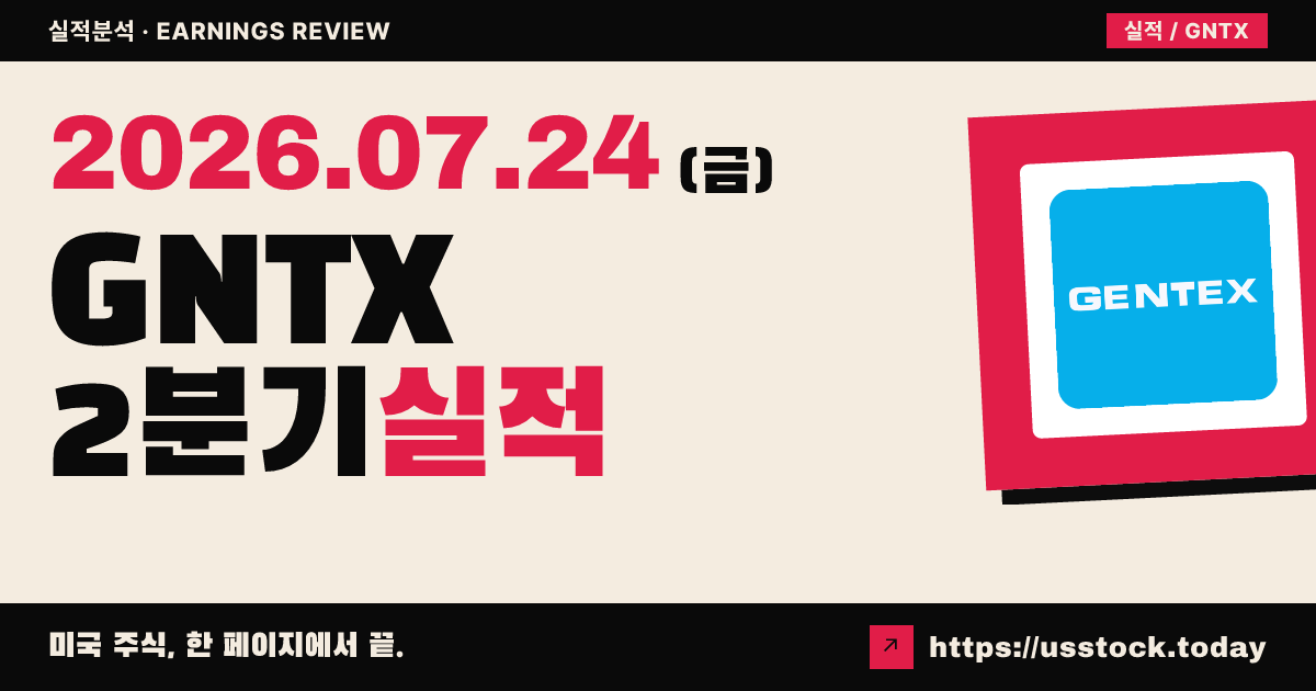 젠텍($GNTX) 2026년 2분기 실적 분석 — 매출은 예상 하회, EPS는 사상 최대 '어닝 서프라이즈'