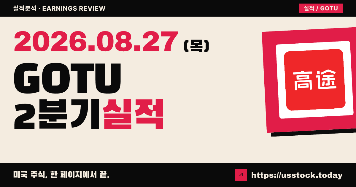 갓투테크듀($GOTU) 2026년 2분기 실적 분석 — 매출 예상 상회·적자 축소·시간외 반등