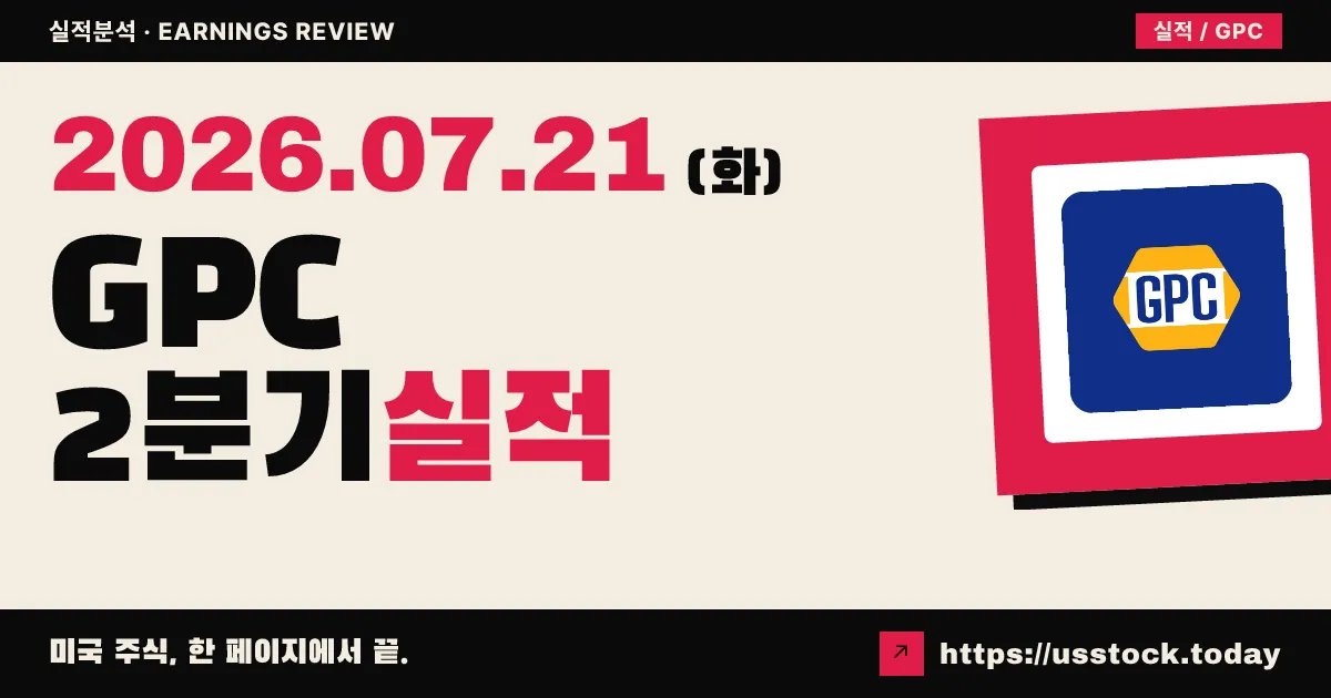 제뉴인 파츠($GPC) 2026년 2분기 실적 분석 — 매출·조정 EPS 예상 상회, 연간 가이던스 유지
