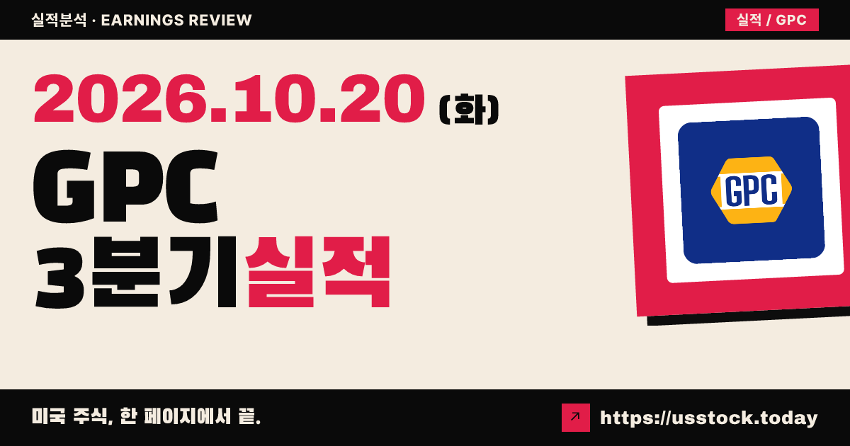 제뉴인 파츠($GPC) 2026년 3분기 실적 분석: 조정 주당순이익 상회·가이던스 하향