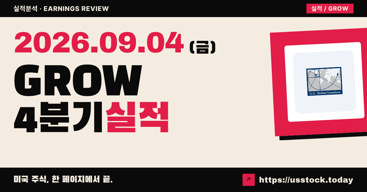 유에스 글로벌 투자자즈($GROW) 2026회계연도 4분기 실적 분석 · 연간 흑자전환·매출 +21%