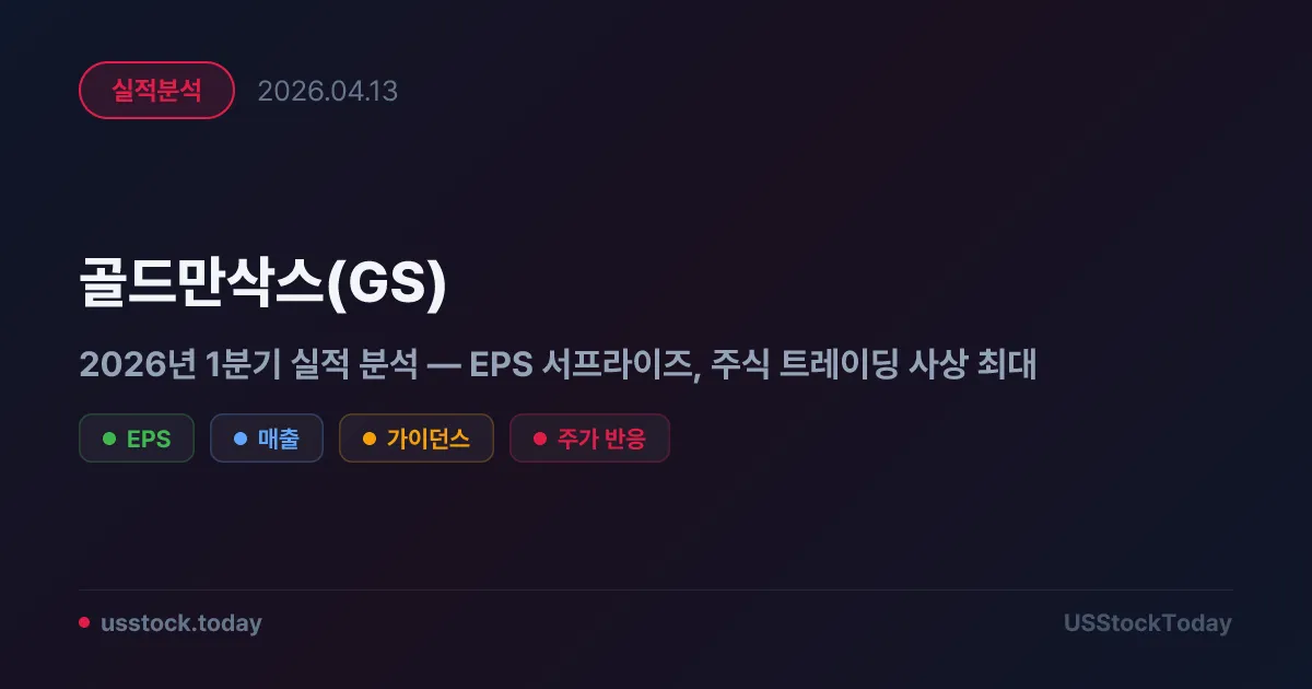 골드만삭스(GS) 2026년 1분기 실적 분석 — EPS 서프라이즈, 주식 트레이딩 사상 최대