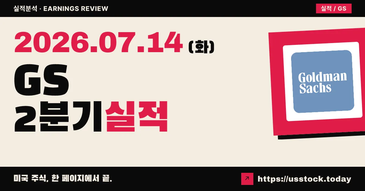골드만삭스($GS) 2026년 2분기 실적 분석 — 발표 직후, 실제 수치는 아직 확정 전(컨센서스 주당 14달러대·매출 16억 달러대 기대)