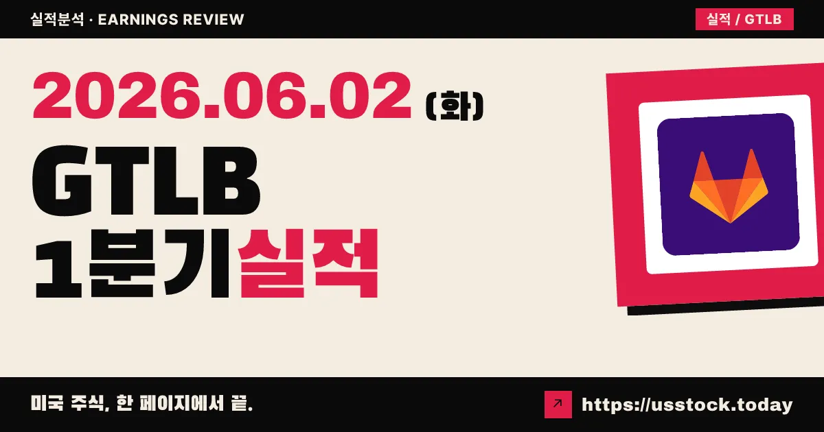 깃랩(GTLB) 2027 회계연도 1분기 실적 분석 — 매출·EPS 모두 서프라이즈, 그러나 가이던스·구조조정에 주가 13% 급락