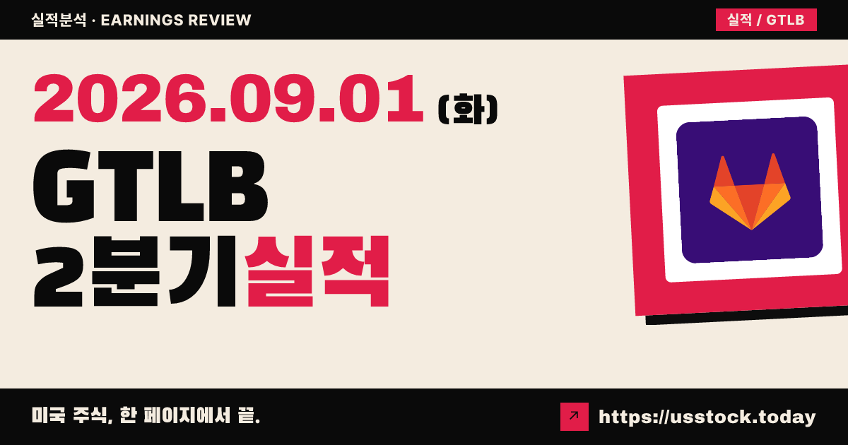 깃랩($GTLB) 2027회계연도 2분기 실적 분석: 매출·EPS Beat, 연간 가이던스 상향