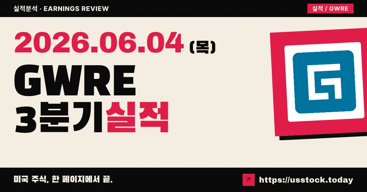 가이드와이어(GWRE) 2026 회계연도 3분기 실적 분석 — EPS·매출 동반 서프라이즈, 연간 가이던스 상향