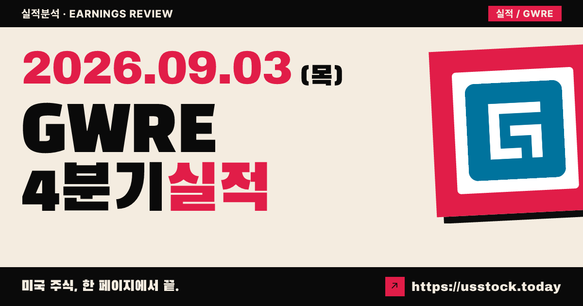 가이드와이어 소프트웨어($GWRE) 2026회계연도 4분기 실적 분석: 실적 상회에도 성장 전망 실망 매도