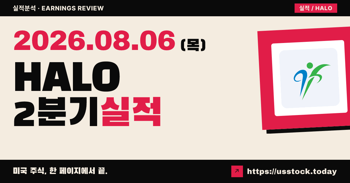 할로자임 테라퓨틱스($HALO) 2026년 2분기 실적 분석 — 매출·조정 주당순이익 모두 예상 상회, 연간 가이던스 상향