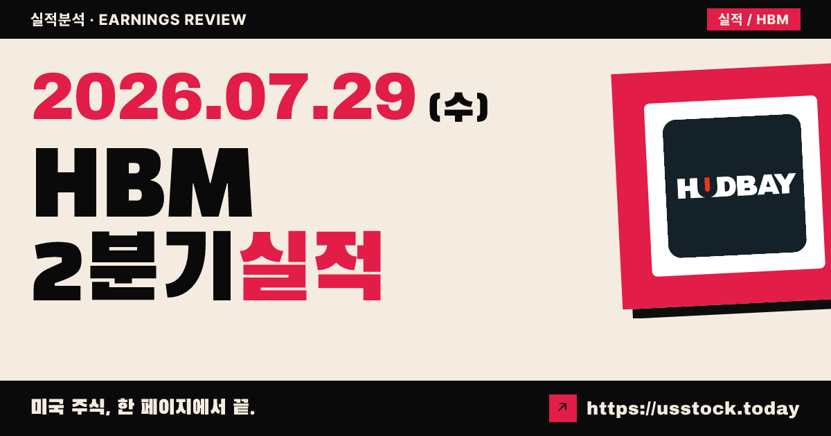 후드베이 미네랄즈($HBM) 2026년 2분기 실적 분석 — 조정 주당순이익 상회·매출 소폭 미달, 원가 가이던스 개선에도 시간외 약세
