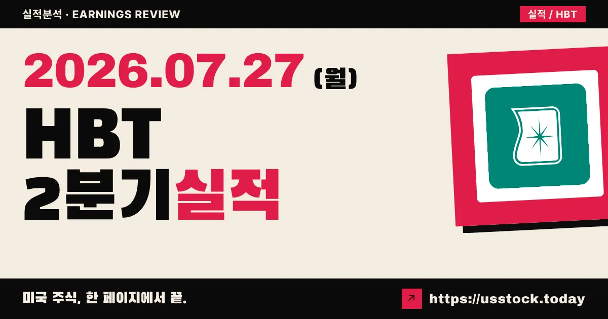 에이치비티파이낸셜($HBT) 2026년 2분기 실적 분석 — 인수 효과 온전히 반영, 주당순이익 0.76달러로 컨센서스 상회
