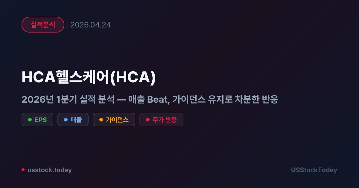 HCA헬스케어(HCA) 2026년 1분기 실적 분석 — 매출 Beat, 가이던스 유지로 차분한 반응