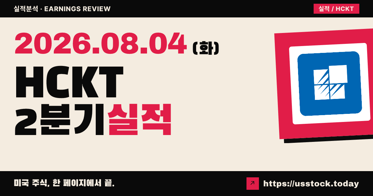 해킷그룹($HCKT) 2026년 2분기 실적 분석 — 조정 이익 예상 부합·매출 소폭 하회, 시간외 약세