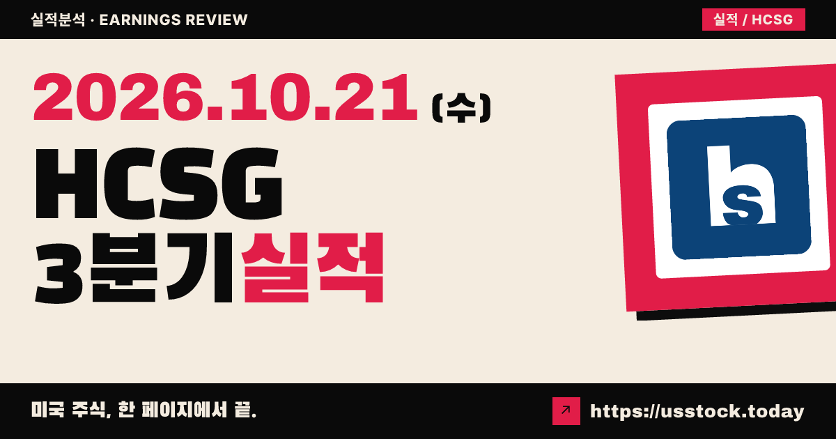 헬스케어 서비스 그룹($HCSG) 2026년 3분기 실적 분석: EPS 상회 · 2027 성장 전망 상향