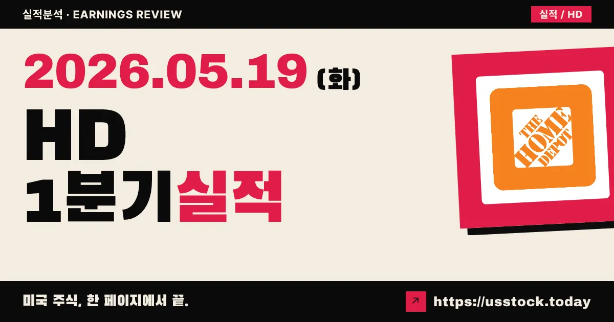 홈디포(HD) 2026년 1분기 실적 분석 — 매출·EPS Beat, 가이던스 재확인했지만 빅 티켓 -6.5% 둔화