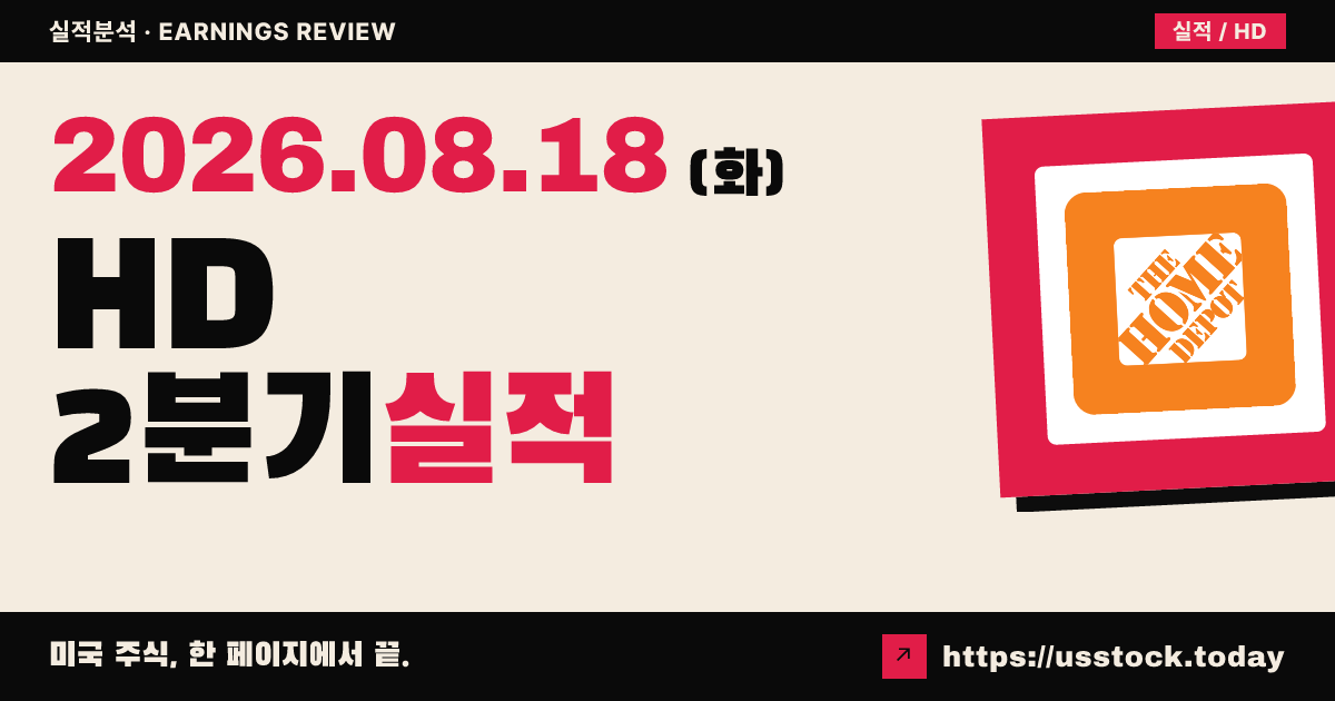 홈디포($HD) 2026회계연도 2분기 실적 분석 — 매출·주당이익 예상 상회, 연간 전망 유지