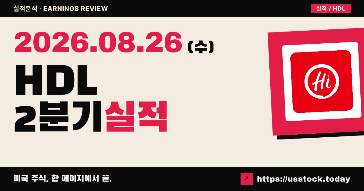 슈퍼하이 인터내셔널 홀딩스($HDL) 2026년 2분기 실적 분석 — 매출 소폭 하회·영업 개선에도 환차손 적자