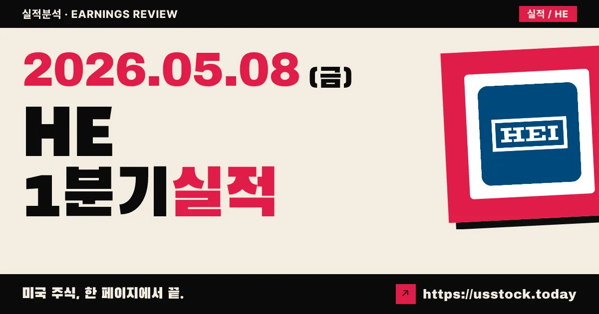 하와이안일렉트릭($HE) 2026년 1분기 실적 분석 — EPS 컨센서스 36% 하회, 본업은 견조