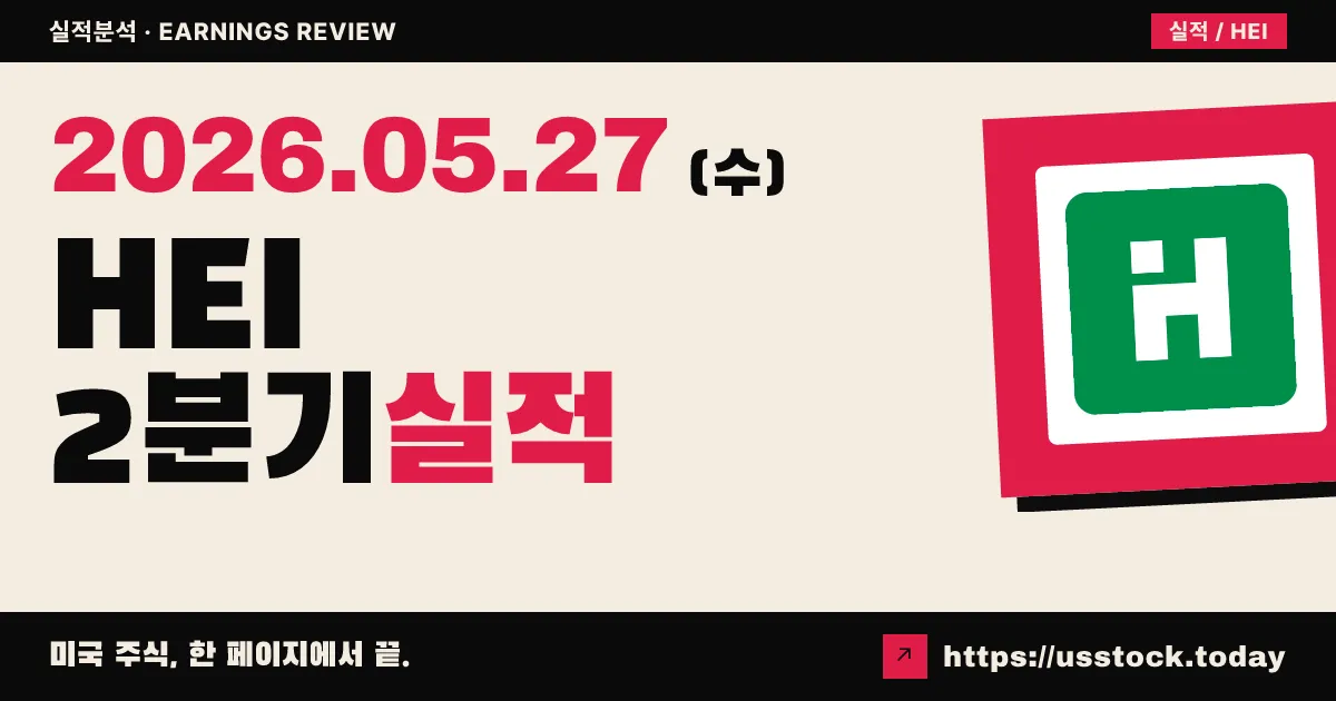 하이코(HEI) 2026년 2분기 실적 분석 — EPS·매출 동반 서프라이즈, ETG 마진 26%대 복귀