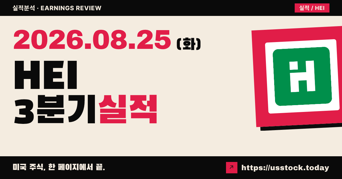 헤이코($HEI) 2026회계연도 3분기 실적 분석 — EPS·매출 모두 예상 상회, 시간외 상승