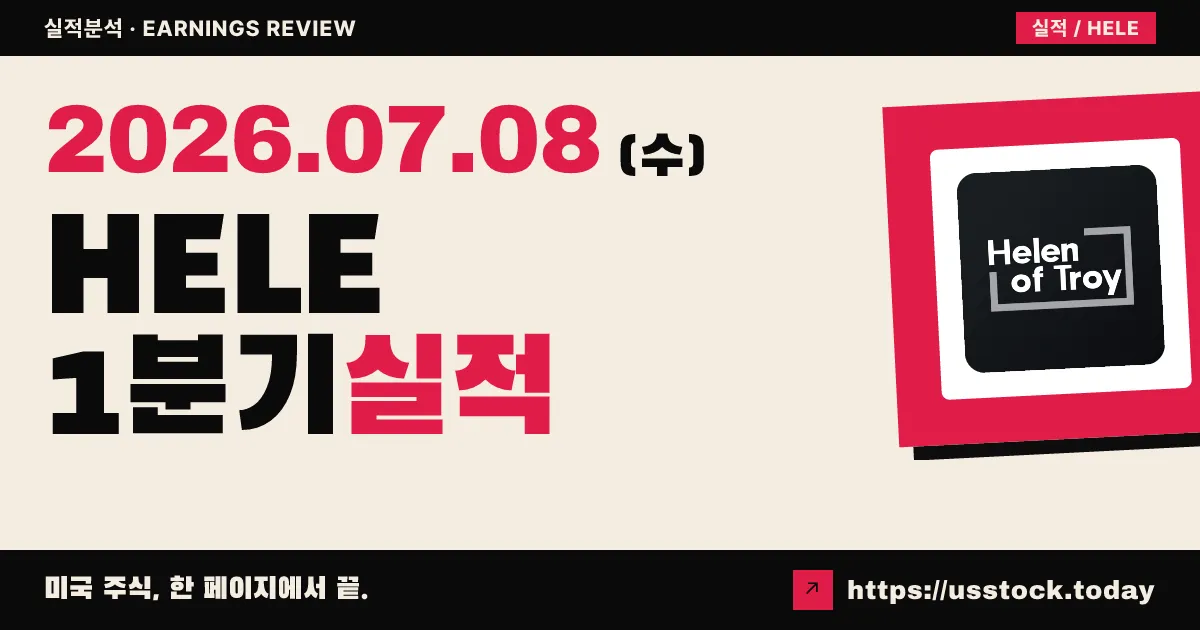 헬렌 오브 트로이($HELE) 2027 회계연도 1분기 실적 분석 — 매출·EPS 모두 컨센서스 상회, 연간 가이던스 상향
