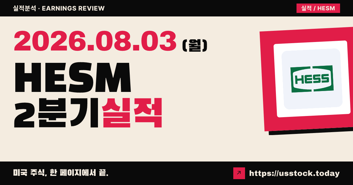 헤스 미드스트림($HESM) 2026년 2분기 실적 분석 — 주당순이익·매출 모두 예상 상회, 연간 가이던스 유지