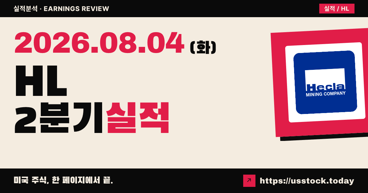 헤클라 마이닝($HL) 2026년 2분기 실적 분석 — 매출 예상 미달·주당순이익은 예상 수준, 현금흐름·재무구조는 강세