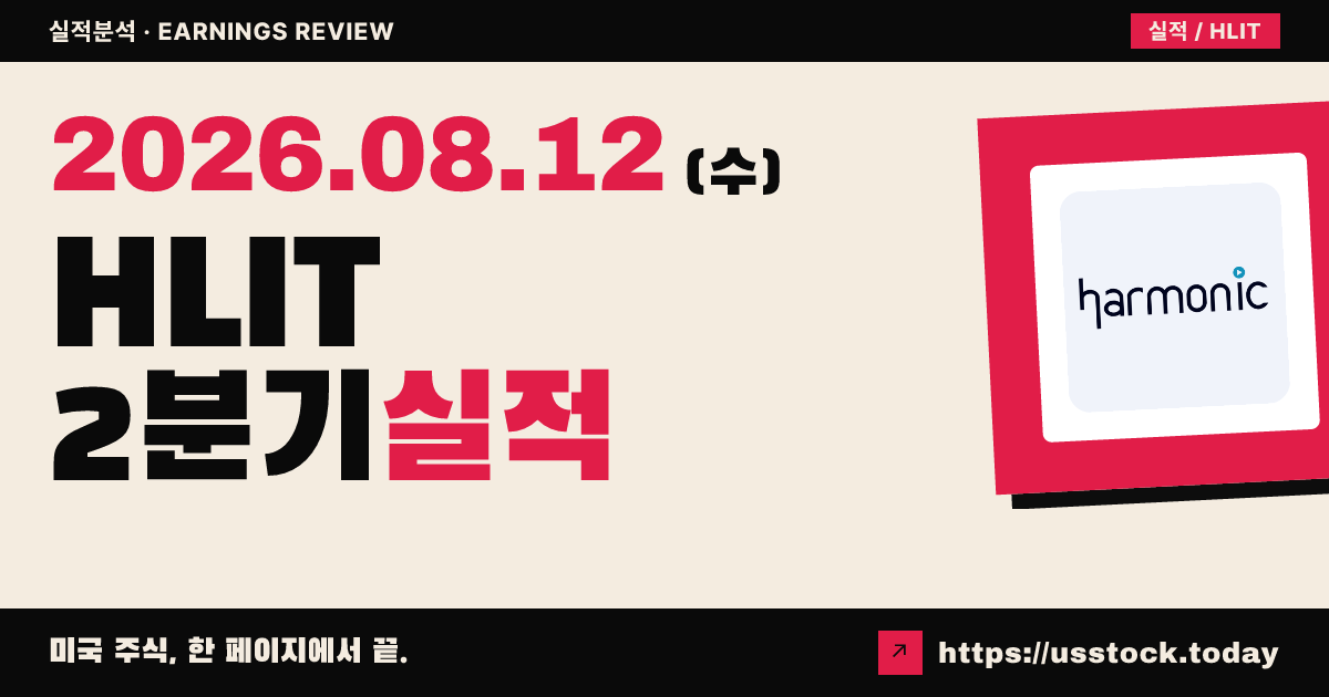 하모닉($HLIT) 2026년 2분기 실적 분석 — 매출·조정 이익 예상상회, 연간 전망 상향