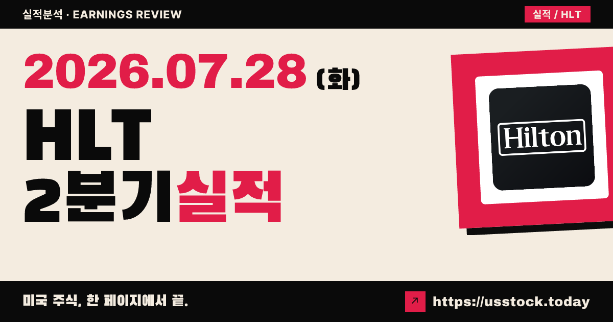 힐튼 월드와이드($HLT) 2026년 2분기 실적 분석 — EPS·매출 모두 소폭 상회, 연간 전망 상향에도 주가는 하락