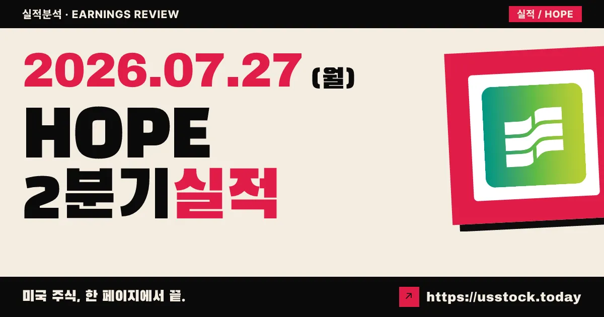 호프 뱅코프($HOPE) 2026년 2분기 실적 분석 — 발표 직후 수치 미확정, 시장 눈높이는 주당 0.26달러