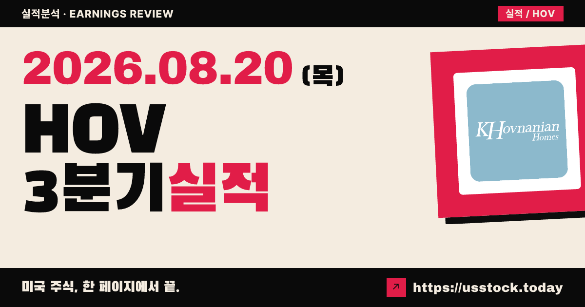 호브나니안 엔터프라이즈($HOV) 2026회계연도 3분기 실적 분석 — 수치 미확정, 관건은 하반기 반등