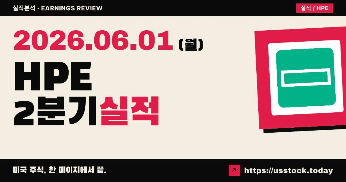 휴렛팩커드엔터프라이즈(HPE) 2026 회계연도 2분기 실적 분석 — 매출 40% 폭증·EPS 46% 서프라이즈, 연간 가이던스 1달러 상향