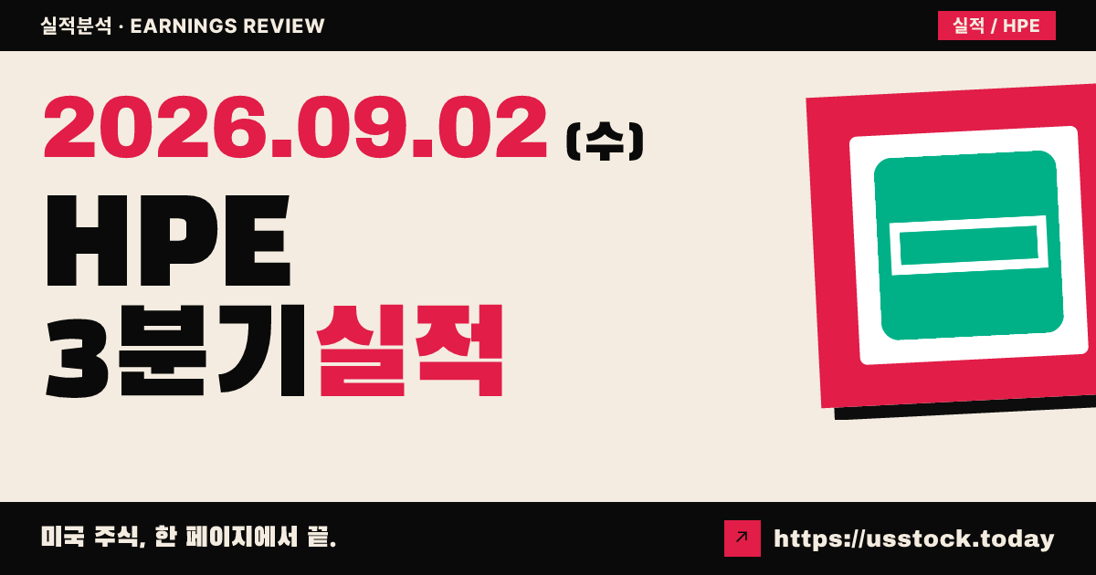 에이치피엔터프라이즈($HPE) 2026회계연도 3분기 실적 분석: EPS·매출 동시 상회, 전망 상향