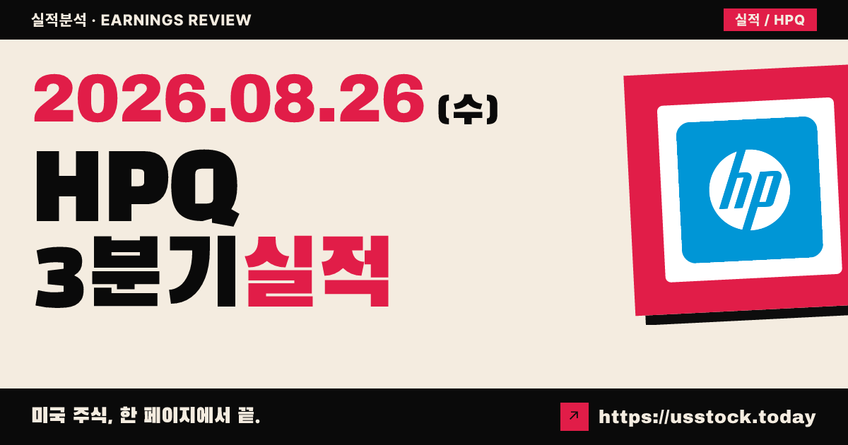 에이치피($HPQ) 2026회계연도 3분기 실적 분석 — 매출·조정EPS 동반 상회, 가이던스 상향에도 시간외 급락