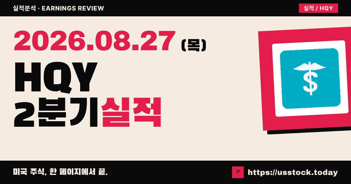 헬스이퀴티($HQY) 2027회계연도 2분기 실적 분석 — 조정 주당순이익 1.24달러로 예상 상회, 연간 전망 상향