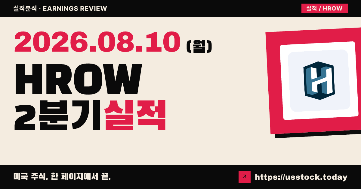 하로우($HROW) 2026년 2분기 실적 분석 — 매출 소폭 상회·가이던스 유지, 수익성 악화에 시간외 약세