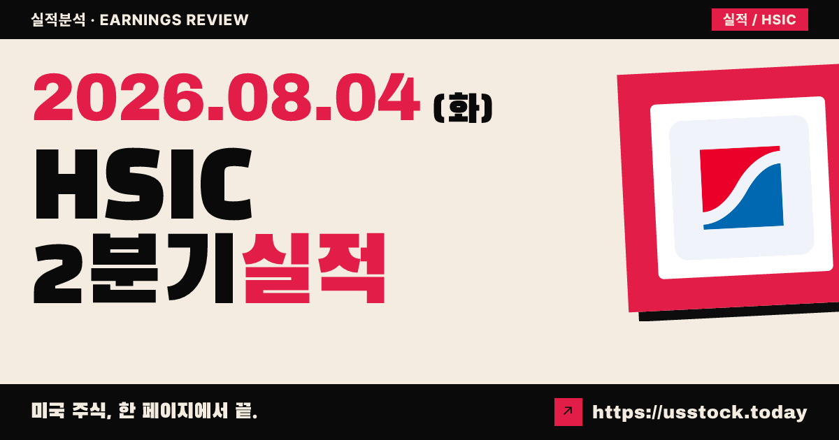 헨리 셰인($HSIC) 2026년 2분기 실적 분석 — 조정 이익·매출 모두 예상 상회, 연간 전망 상향