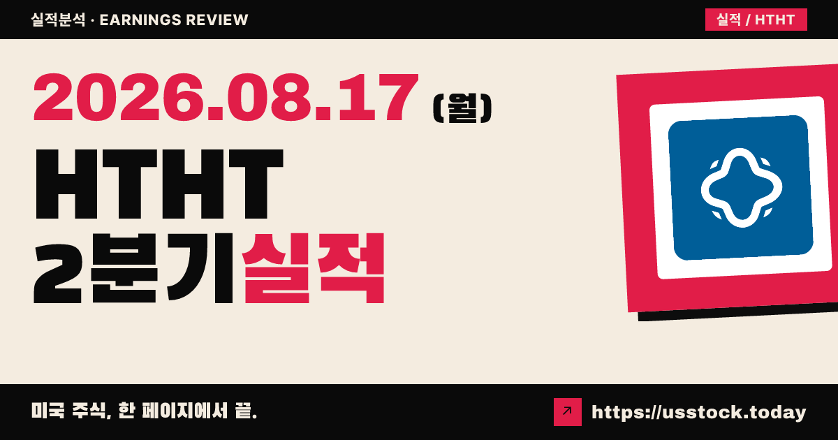 에이치 월드 그룹($HTHT) 2026년 2분기 실적 분석 — 매출·조정이익 예상 상회, 가이던스 상향에 시간외 강세