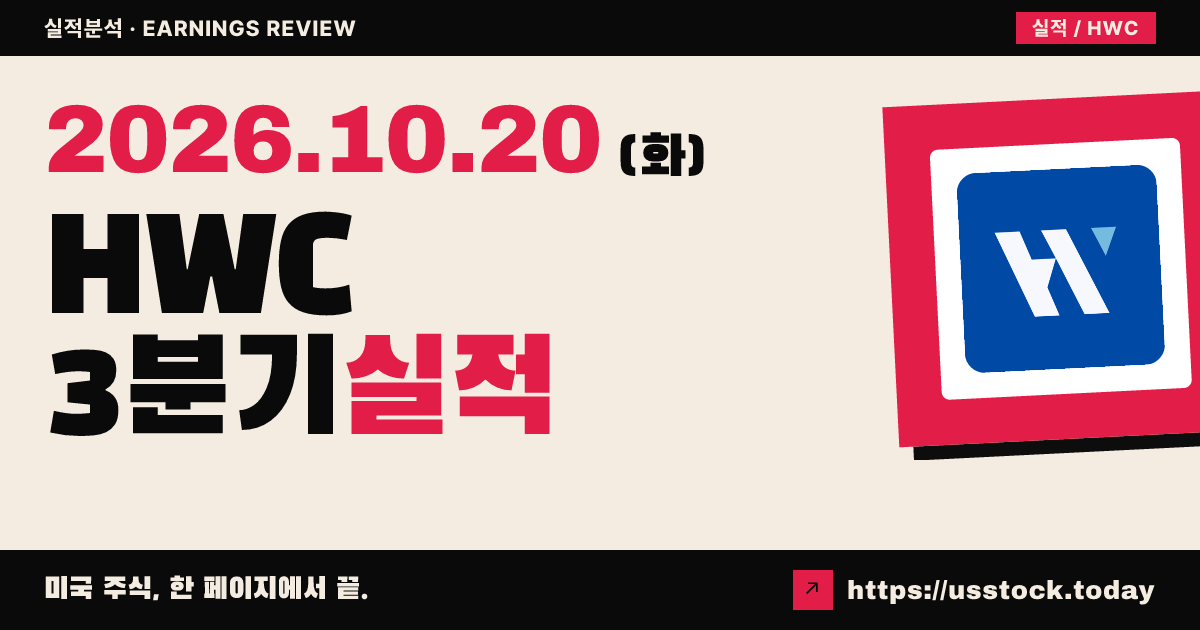 핸콕 휘트니($HWC) 2026회계연도 3분기 실적 분석: 조정 EPS 예상 부합 · 장전 하락