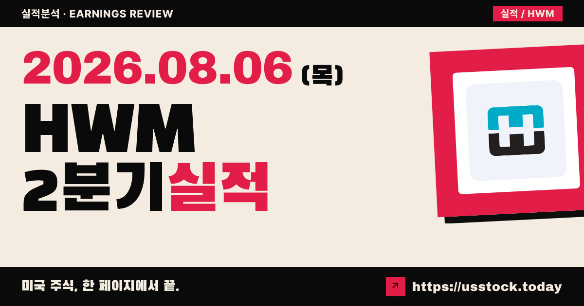 하우멧 에어로스페이스($HWM) 2026년 2분기 실적 분석 — 조정 주당순이익·매출 모두 상회, 연간 가이던스 상향
