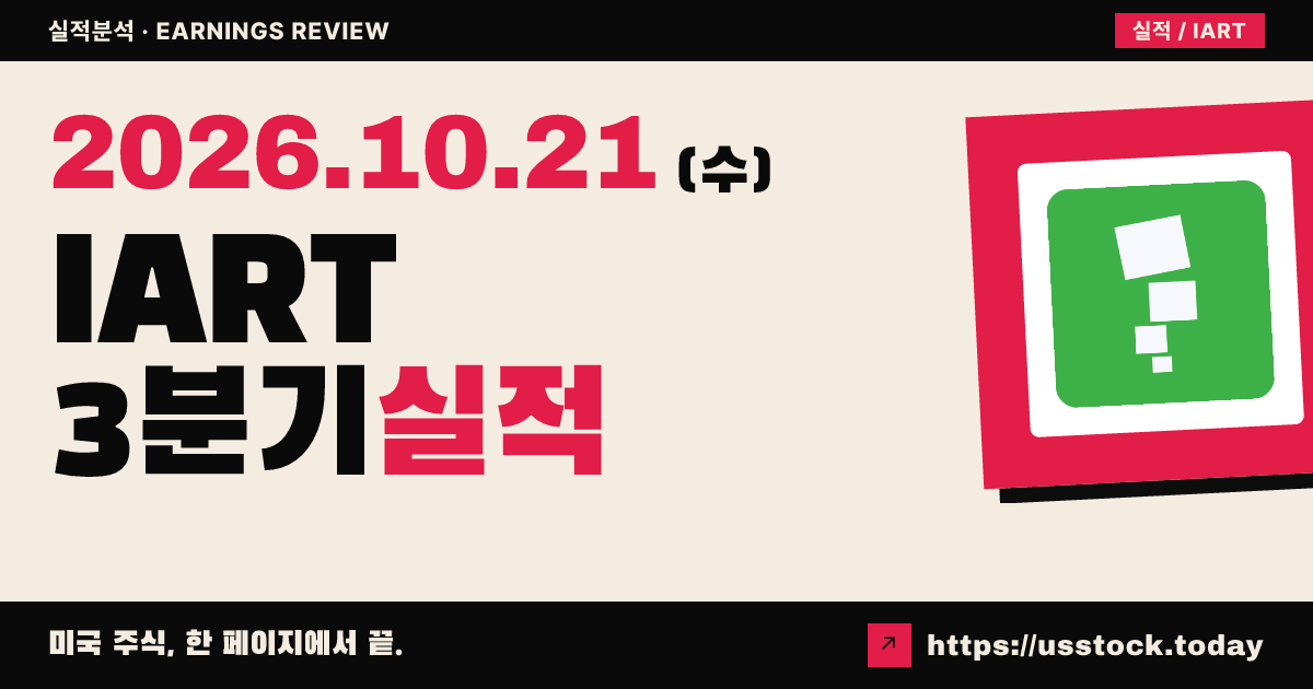 인테그라 라이프사이언스 홀딩스($IART) 2026년 3분기 실적 분석: 조정 주당순이익 상회 · 매출 소폭 하회 · 연간 가이던스 유지
