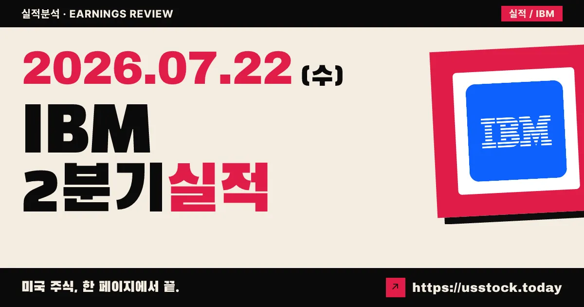아이비엠($IBM) 2026년 2분기 실적 분석 — 매출·EPS 모두 미스, 사상 최악 폭락 뒤 정식 발표