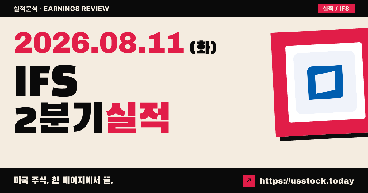 인터코퍼레이션 파이넌셜 서비스($IFS) 2026년 2분기 실적 분석 — 주당순이익·매출 모두 예상 상회, 시간외 강세