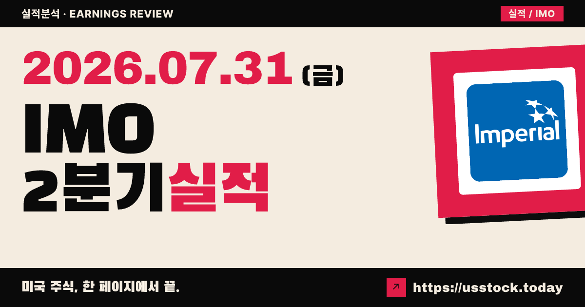 임페리얼오일($IMO) 2026년 2분기 실적 분석 — 수치 미확정, 시장은 소폭 강세 대기